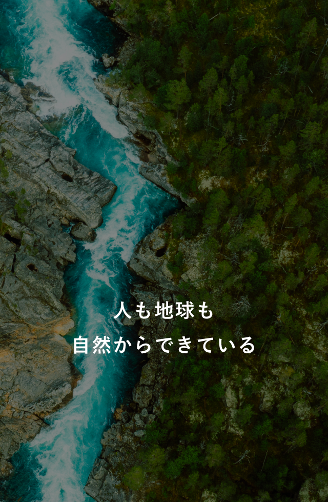 人も地球も、自然からできている